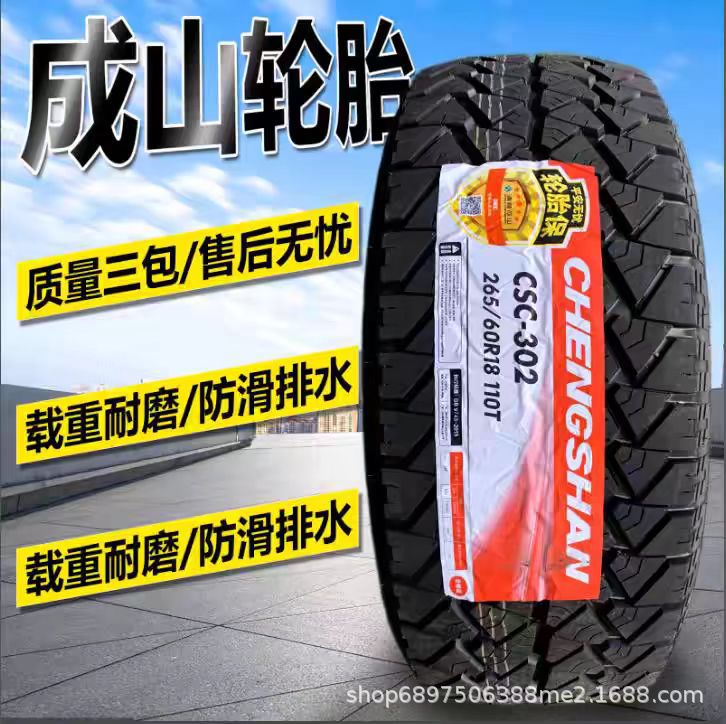 成山越野AT轮胎215 235 245 265/60 65 70 75R15R16R17R18