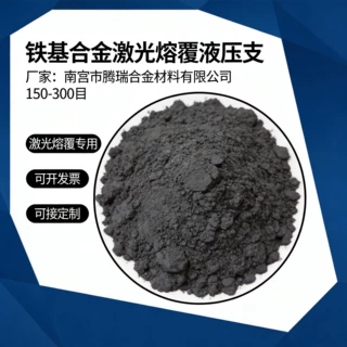铁基合金激光熔覆液压支柱中部槽耐磨堆焊铁基粉末
