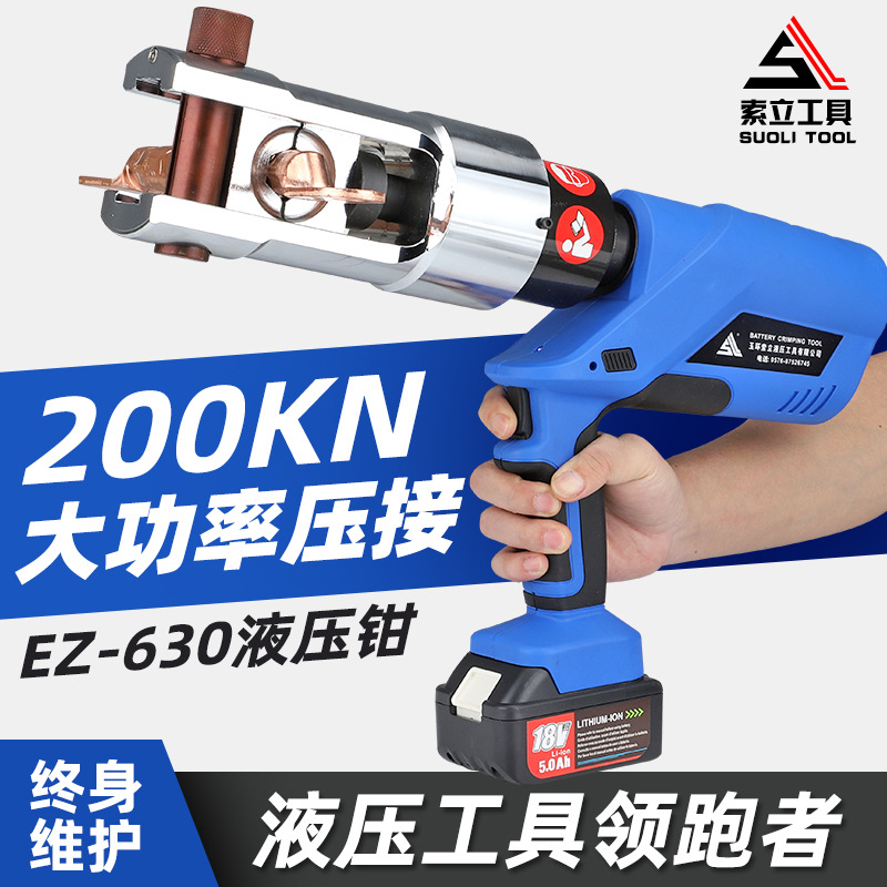 电动液压钳充电式压线钳EZ-630锂电电缆铜铝鼻端子压接工具便携式