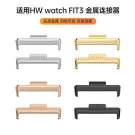 华为fit5表带连接器适用华为FIT4金属头粒华为fit4 pro不锈钢头粒