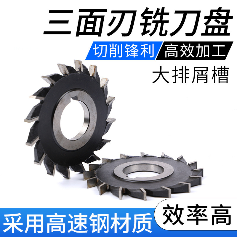 常熟直齿三面刃铣刀高速钢白钢直径63 80 100 125 150厚度8 10 12