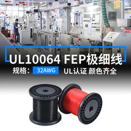 明秀现货美标UL10064极细铁氟龙电线32AWG镀锡铜FEP蓝牙耳机线材