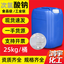 食品级次氯酸钠25kg桶污水处理工厂酒店杀菌消毒工业用次氯酸钠