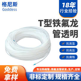 T型铁氟龙毛细管定制耐高温PTFE四氟管聚四氟乙烯咖啡机专用套管