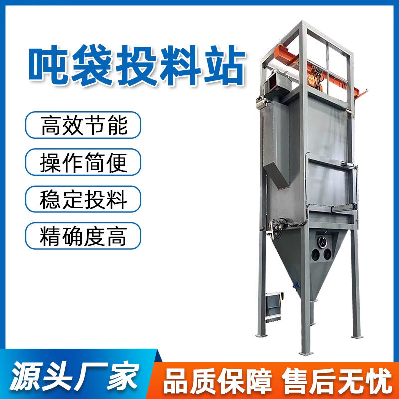 吨袋投料机粉末无尘吨包拆包机不锈钢石墨颗粒自动化破袋卸料机