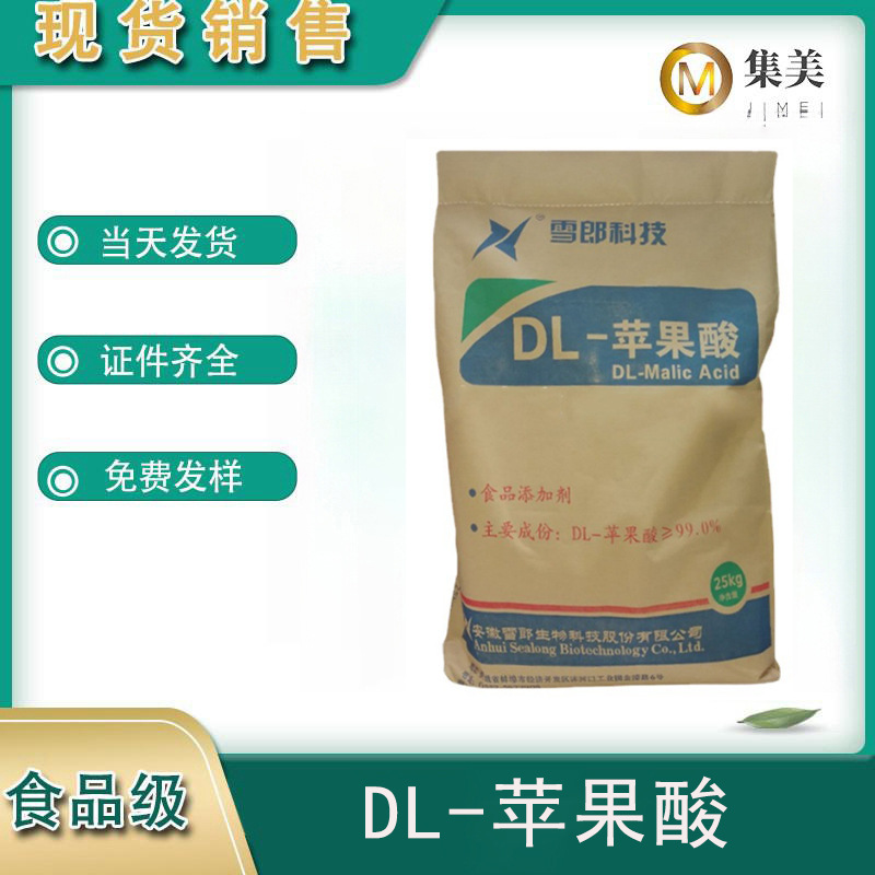 DL-苹果酸 食品级饮料 果汁酸度调节剂 原料现货25kg/袋