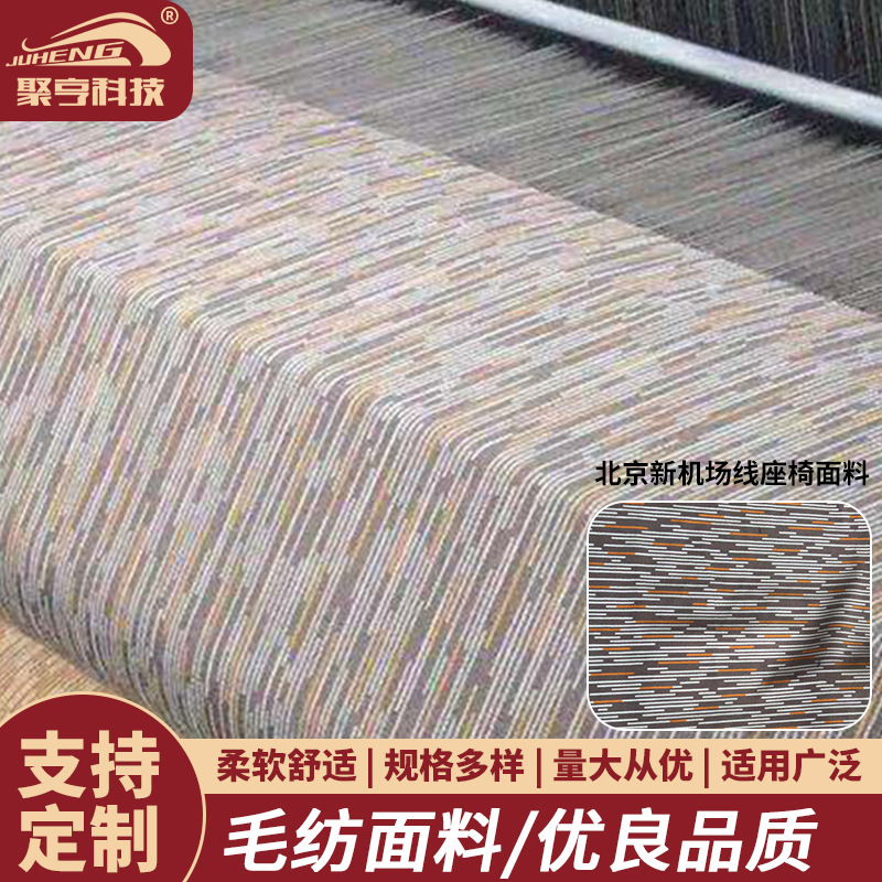 供应批发质量保证毛纺面料（北京新机场线座椅面料）涤纶材等面料