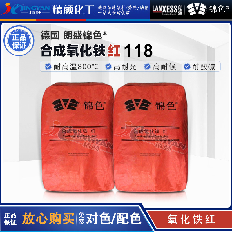 德国朗盛118氧化铁红锦色经济型涂料建材塑胶高耐温无机颜料红118