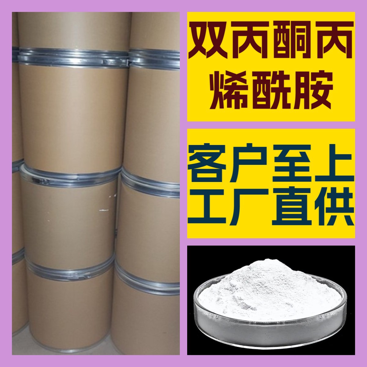 双丙酮丙烯酰胺 化工大全 客户至上 20年生产经验 多用途浙江广东