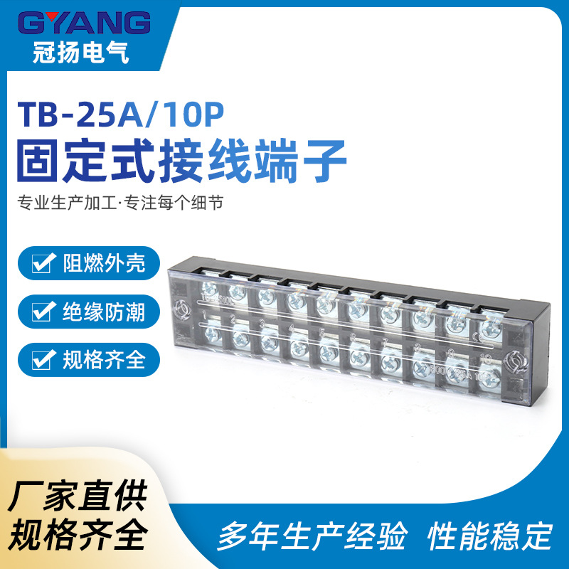 TB-25A/10P接线端子排板10位 固定栅栏式压线柱快接线盒并线器