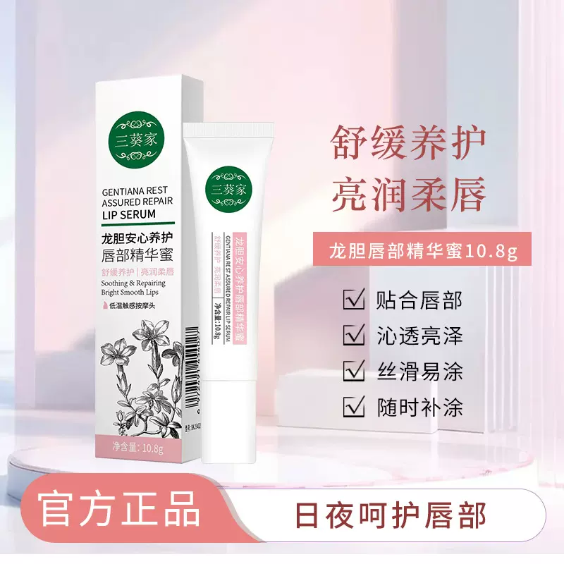 三葵家龙胆修护唇部精华蜜唇部精华乳护理保湿滋润舒缓干燥代加工