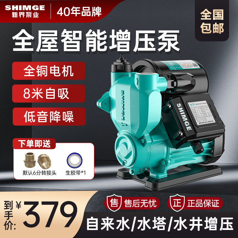 新界家用增压泵静音自吸泵家用全自动自来水多用抽水泵管道加压