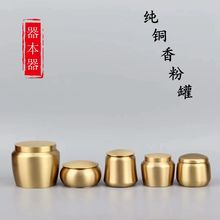 黄铜香粉罐香道香粉瓶盒迷你小罐子茶叶药膏密封储物罐打香篆工具
