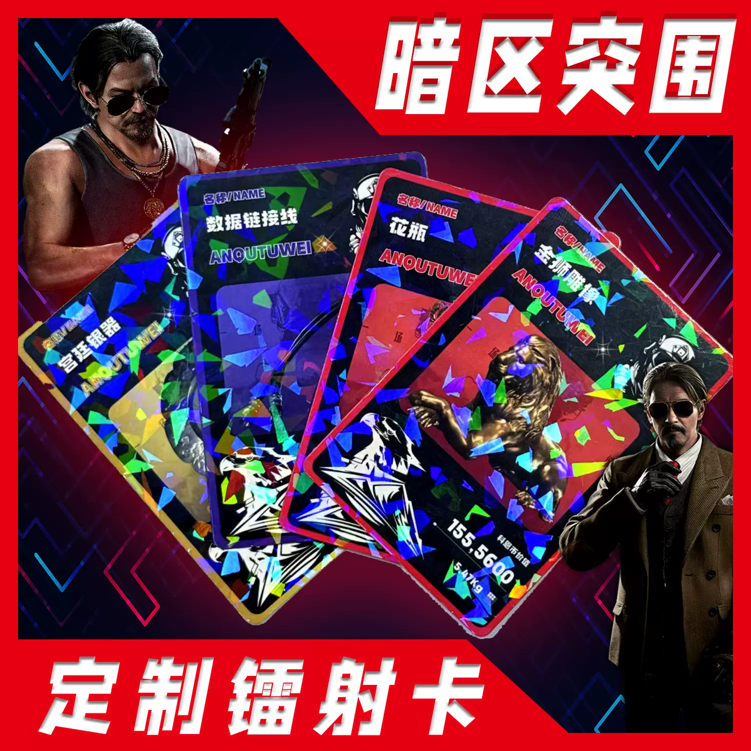游戏主播专用卡片 暗区突围 最新制作  游戏主播拆卡专用
