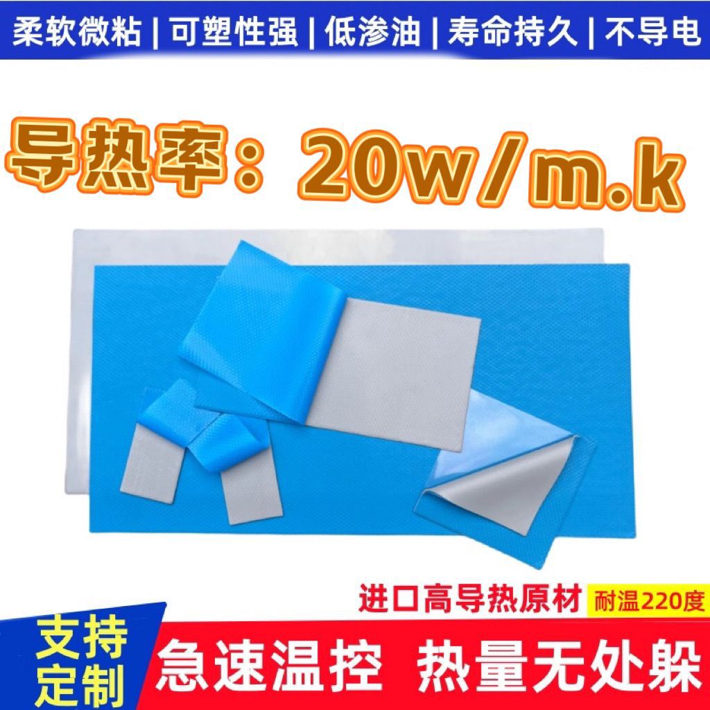 20W导热硅胶片电脑散热导热垫笔记本显卡显存散热贴垫片绝缘硅脂