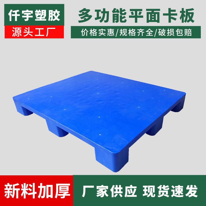 工厂现货批发平面卡板塑料托盘多规格超市货架托盘防潮仓库地台板