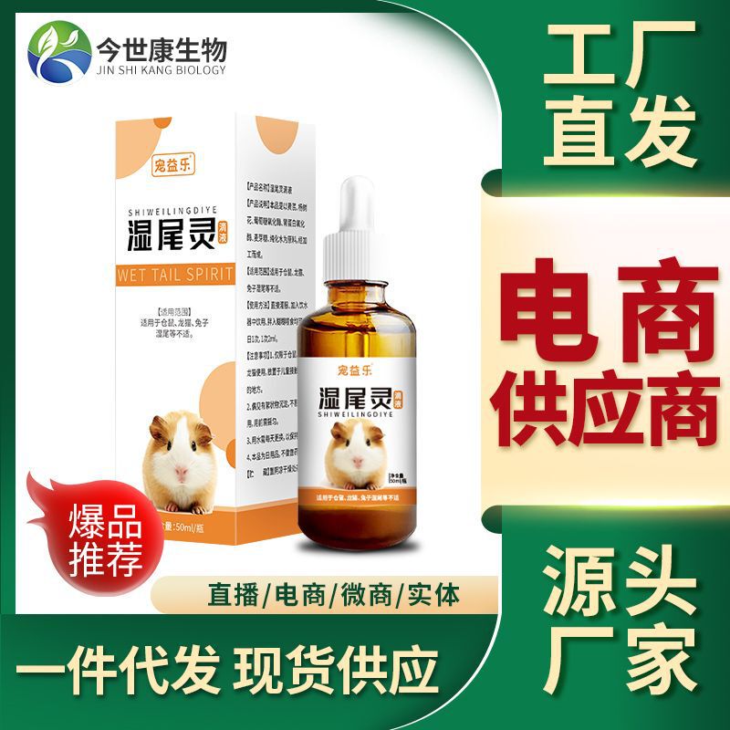 宠物仓鼠湿尾灵厂家感冒拉肚子拉稀软便冒肚仓鼠肠胃宝批发|undefined