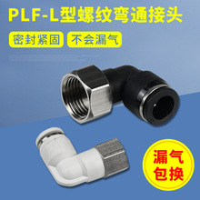 氣動接頭PLF黑白鍍鎳彎通L型內絲螺PLF6-01/8-02快速快插90度直角