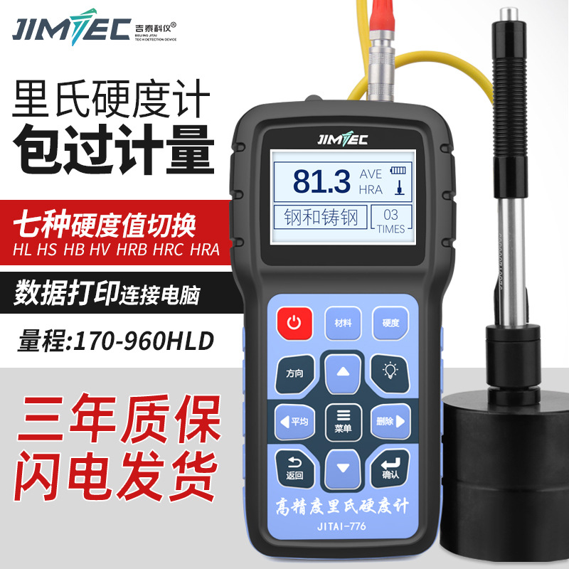 吉泰JITAI776里氏硬度计 便携式里氏硬度计  便携里氏硬度计厂家