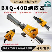 BXQ-Z-40B电缆剥皮器旋切式高压电缆剥线钳架空导线绝缘层剥除器