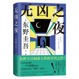 Night Without Evil (Japanese) Keigo Higashino Hunan Literature and Art Publishing House