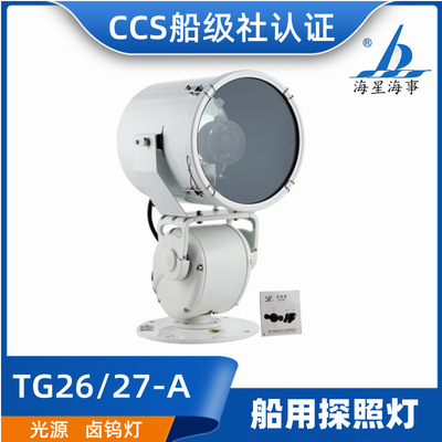 海星G26A/TG27A船用电动遥控不锈钢强光探照灯1000W投光灯CCS正品