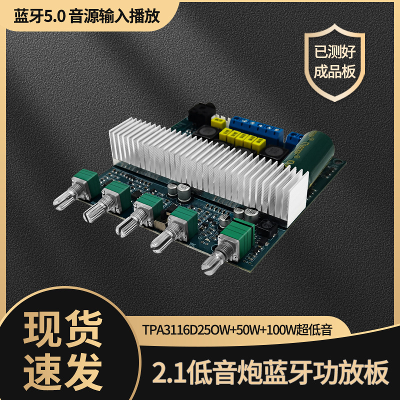 TPA3116蓝牙5.0 大功率2.1超重低音炮数字功放板12-24V成品板