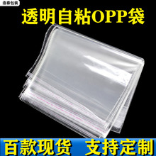 现货批发opp自粘袋衣物饰品包装袋加厚透明塑料袋不干胶平口袋