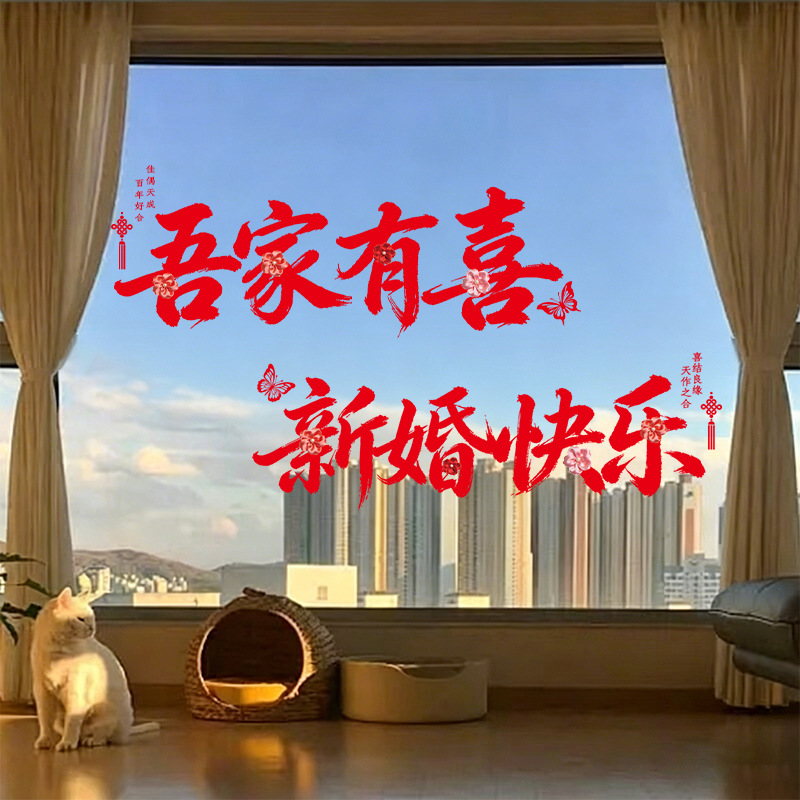 喜字鲜花贴纸结婚婚房布置专用红双喜创意喜字贴卧室窗户玻璃装饰