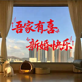 喜字鲜花贴纸结婚婚房布置专用红双喜创意喜字贴卧室窗户玻璃装饰