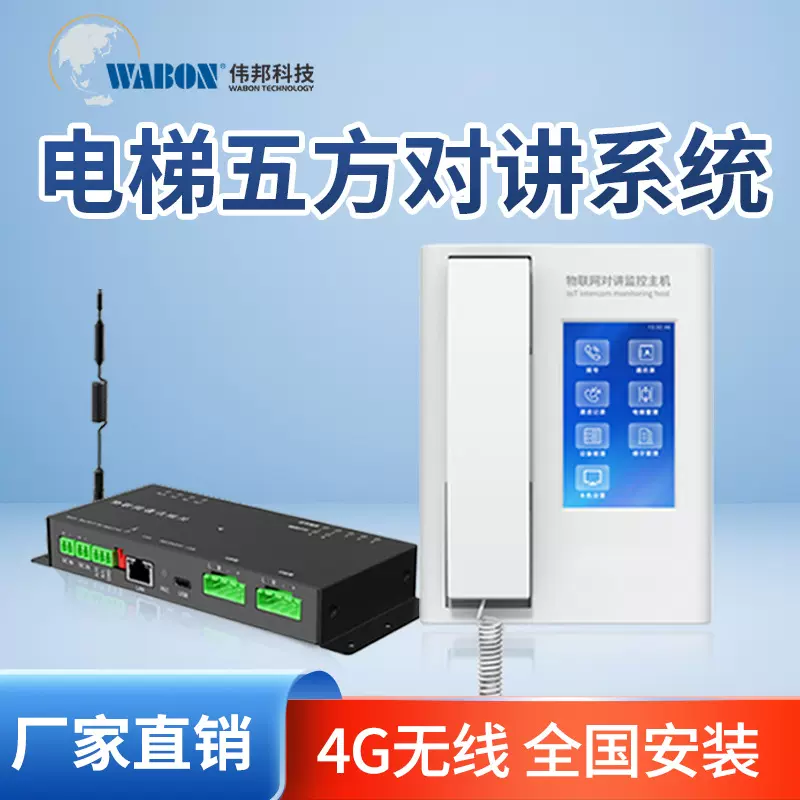 电梯无线五方对讲系统 4G对讲电话系统 无线三方五方通话厂家直销