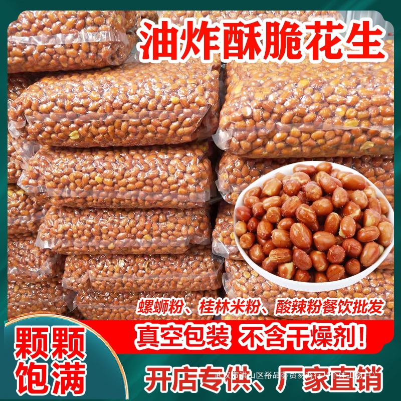油炸花生米螺蛳粉桂林米粉红皮花生米咸味酥脆炸花生商用餐前小菜