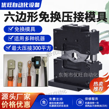 六边形免换模具铜鼻子电缆压接模具静音液压铆压伺服端子机模具