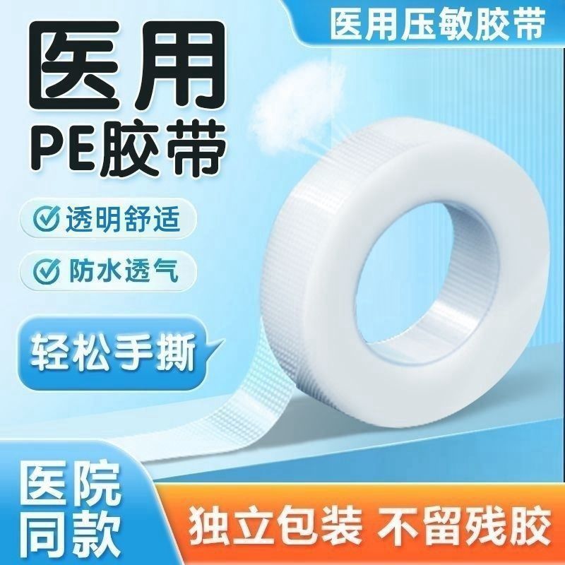 医用PE胶布胶布透明胶带微孔透气胶带 独立包装