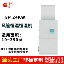 恒温恒湿房系统设备车间柜式风管管道式高精密手机APP物联网控制
