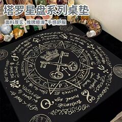 塔罗牌桌布加厚简约桌垫星座推牌布仪式魔法魔术游戏桌游专用垫子