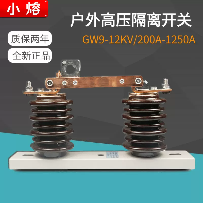 10kV630A户内高压隔离开关GW9-12/1250A800单极柱上隔离刀闸1000A