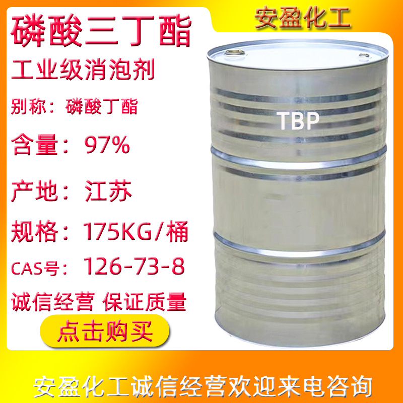 磷酸三丁酯 供应消泡用TBP 工业级磷酸正丁酯 消泡剂磷酸三丁酯