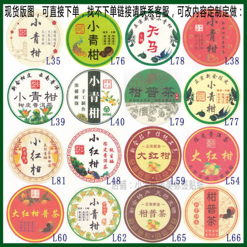 柑普茶ラベルシール包装紙小青柑陳皮プーアル茶ラベル二紅小紅柑大紅柑|undefined