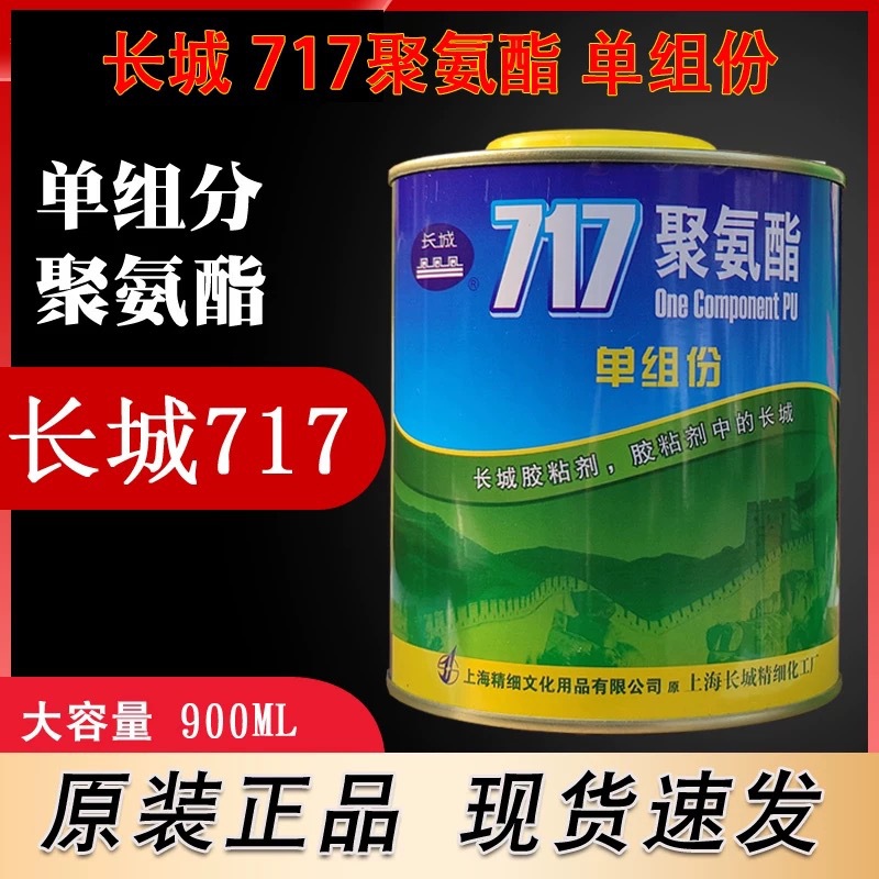 长城717聚氨酯胶粘剂金箔银箔尼龙胶水单组份快干型胶水 900ml