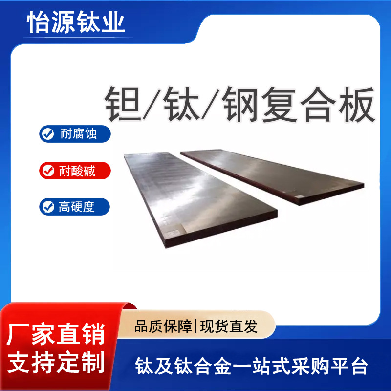 供应钽钛钢复合板   锆钛钢复合板 不锈钢复合板厂家生产