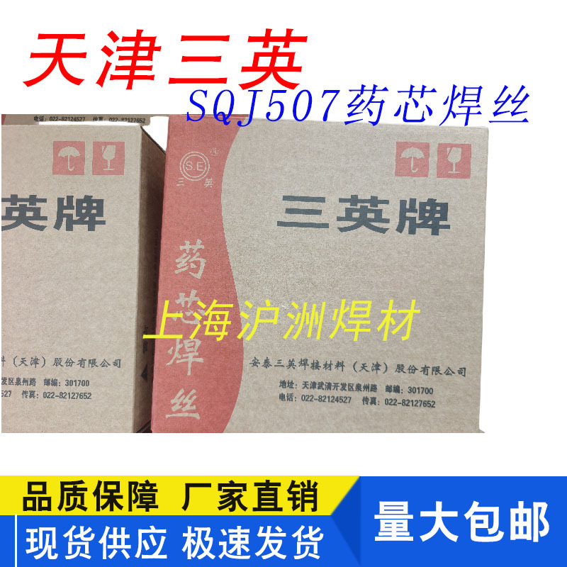 天津三英SQJ507碳钢药芯焊丝E71T-C5药芯焊丝二氧化碳气保焊丝