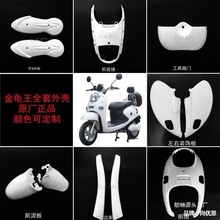老百姓金龟王MHE电动车飞驰雅迪踏板米兰绿源爱玛全套外壳配件大