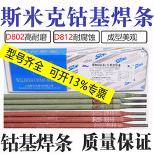 上海斯米克D812钴基焊条EDCoCr-B-03 Stellite12 钴基2号堆焊焊条