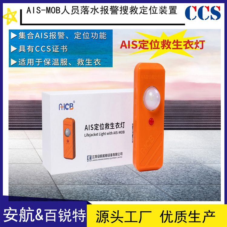 批发AH-JL-01可定位救生衣灯 AIS-MOB人员落水报警搜救定位装置
