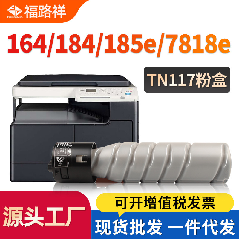 TN117粉盒适用柯美能达185e碳粉Bizhub 164 184硒鼓7718 7818墨粉