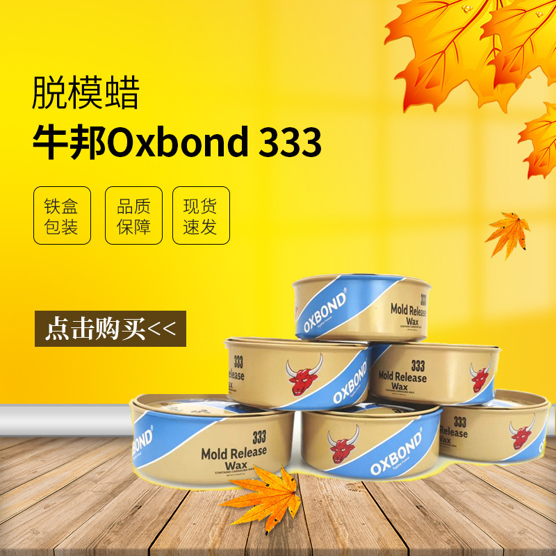 牛邦333脱模蜡 333脱模蜡 牛邦333蜡 玻璃钢脱模蜡