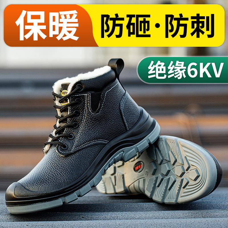 劳保鞋防砸防穿刺绝缘10KV加绒保暖抗造耐磨安全防护工作鞋