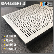 铝合金地板 铝合金防静电地板 铝质防静电地板 铝制防静电地板