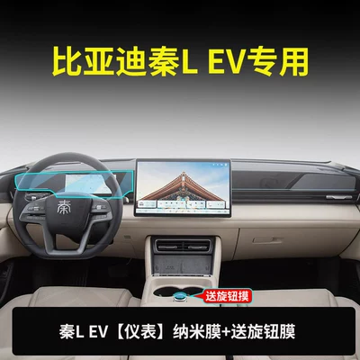 Car paint protective film: QinLev QinL tempered glass screen protector - qin-l-ev-dashboard-nano-film-free-knob-film-other